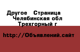  Другое - Страница 10 . Челябинская обл.,Трехгорный г.